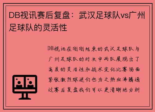 DB视讯赛后复盘：武汉足球队vs广州足球队的灵活性