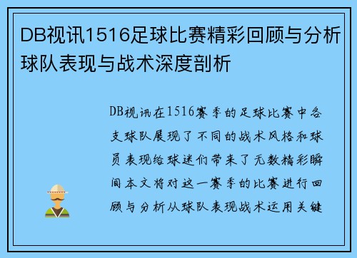 DB视讯1516足球比赛精彩回顾与分析球队表现与战术深度剖析