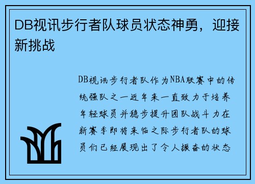 DB视讯步行者队球员状态神勇，迎接新挑战