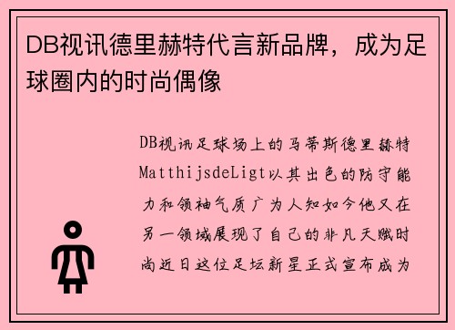 DB视讯德里赫特代言新品牌，成为足球圈内的时尚偶像