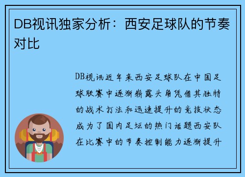 DB视讯独家分析：西安足球队的节奏对比