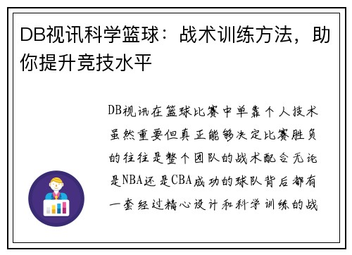 DB视讯科学篮球：战术训练方法，助你提升竞技水平