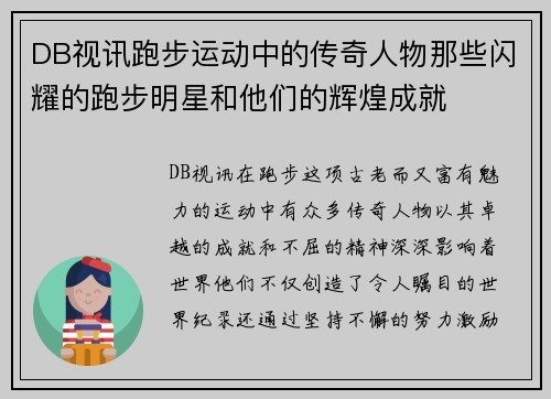 DB视讯跑步运动中的传奇人物那些闪耀的跑步明星和他们的辉煌成就