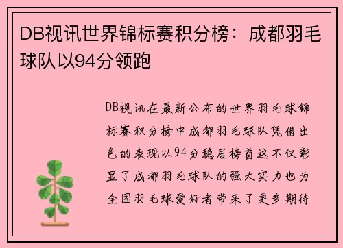 DB视讯世界锦标赛积分榜：成都羽毛球队以94分领跑