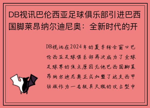 DB视讯巴伦西亚足球俱乐部引进巴西国脚莱昂纳尔迪尼奥：全新时代的开始