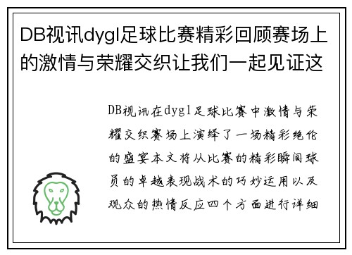 DB视讯dygl足球比赛精彩回顾赛场上的激情与荣耀交织让我们一起见证这场盛宴