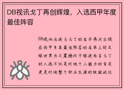 DB视讯戈丁再创辉煌，入选西甲年度最佳阵容