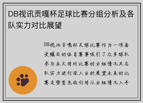 DB视讯贡嘎杯足球比赛分组分析及各队实力对比展望