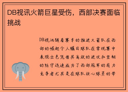 DB视讯火箭巨星受伤，西部决赛面临挑战