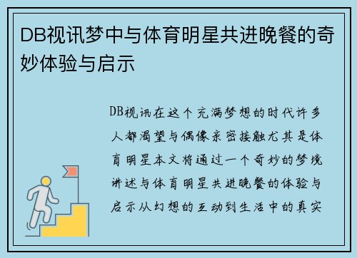 DB视讯梦中与体育明星共进晚餐的奇妙体验与启示