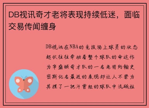 DB视讯奇才老将表现持续低迷，面临交易传闻缠身