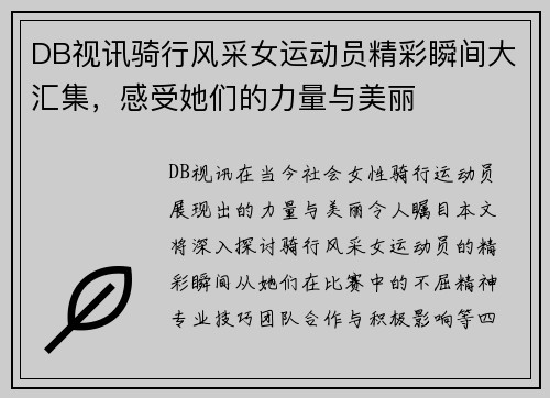 DB视讯骑行风采女运动员精彩瞬间大汇集，感受她们的力量与美丽