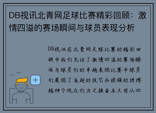 DB视讯北青网足球比赛精彩回顾：激情四溢的赛场瞬间与球员表现分析
