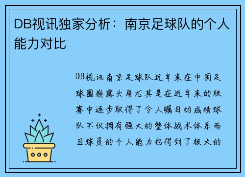 DB视讯独家分析：南京足球队的个人能力对比