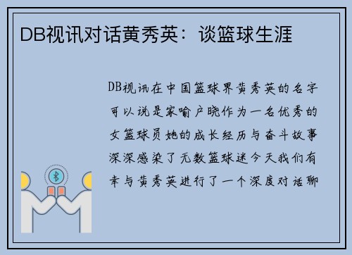 DB视讯对话黄秀英：谈篮球生涯
