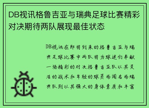 DB视讯格鲁吉亚与瑞典足球比赛精彩对决期待两队展现最佳状态