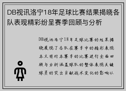 DB视讯洛宁18年足球比赛结果揭晓各队表现精彩纷呈赛季回顾与分析