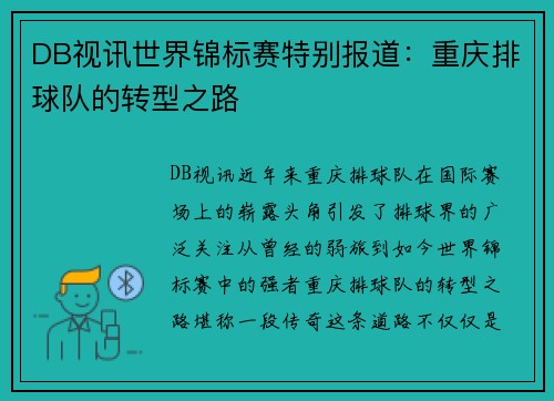 DB视讯世界锦标赛特别报道：重庆排球队的转型之路