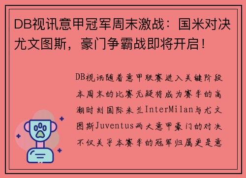 DB视讯意甲冠军周末激战：国米对决尤文图斯，豪门争霸战即将开启！
