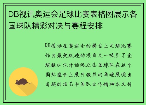 DB视讯奥运会足球比赛表格图展示各国球队精彩对决与赛程安排