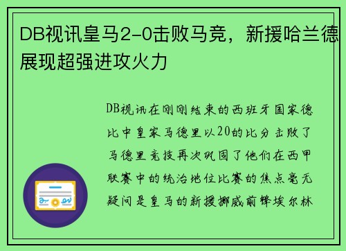 DB视讯皇马2-0击败马竞，新援哈兰德展现超强进攻火力