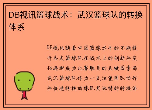 DB视讯篮球战术：武汉篮球队的转换体系