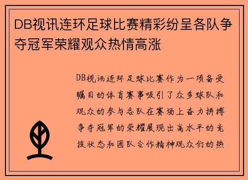 DB视讯连环足球比赛精彩纷呈各队争夺冠军荣耀观众热情高涨