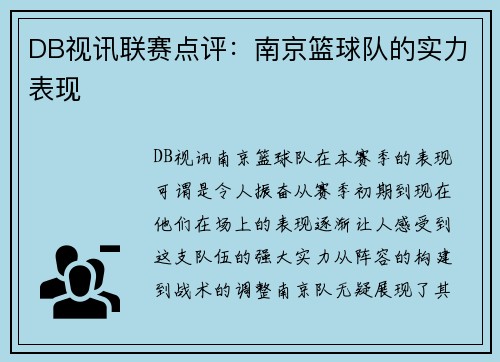 DB视讯联赛点评：南京篮球队的实力表现