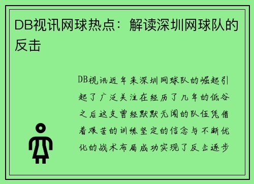 DB视讯网球热点：解读深圳网球队的反击