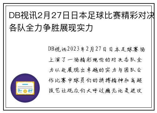 DB视讯2月27日日本足球比赛精彩对决各队全力争胜展现实力