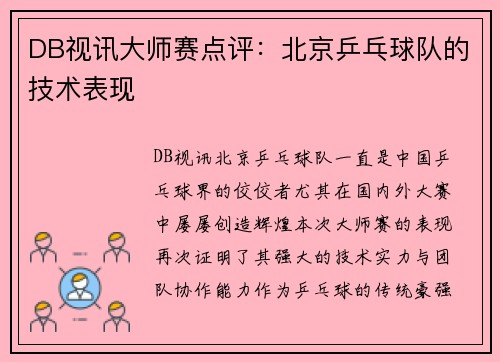 DB视讯大师赛点评：北京乒乓球队的技术表现