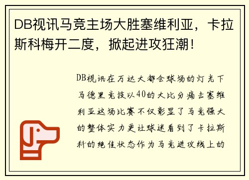 DB视讯马竞主场大胜塞维利亚，卡拉斯科梅开二度，掀起进攻狂潮！