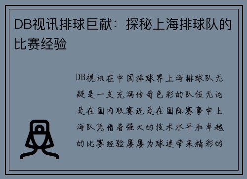 DB视讯排球巨献：探秘上海排球队的比赛经验