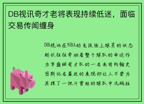 DB视讯奇才老将表现持续低迷，面临交易传闻缠身