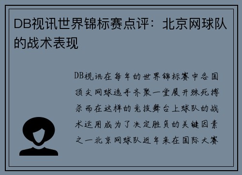 DB视讯世界锦标赛点评：北京网球队的战术表现