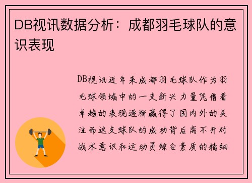 DB视讯数据分析：成都羽毛球队的意识表现