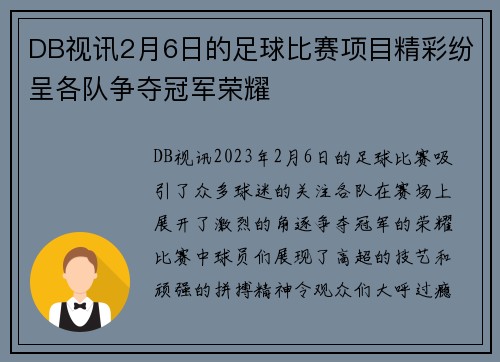 DB视讯2月6日的足球比赛项目精彩纷呈各队争夺冠军荣耀