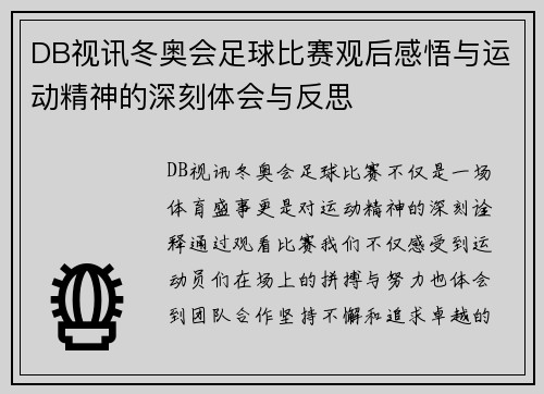 DB视讯冬奥会足球比赛观后感悟与运动精神的深刻体会与反思