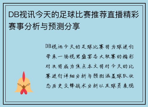 DB视讯今天的足球比赛推荐直播精彩赛事分析与预测分享