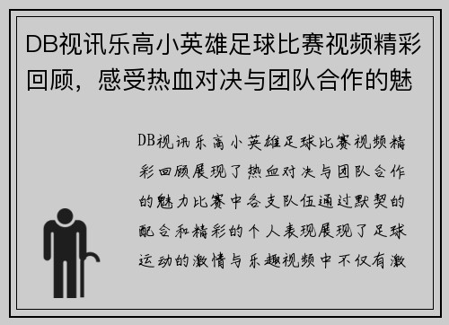 DB视讯乐高小英雄足球比赛视频精彩回顾，感受热血对决与团队合作的魅力