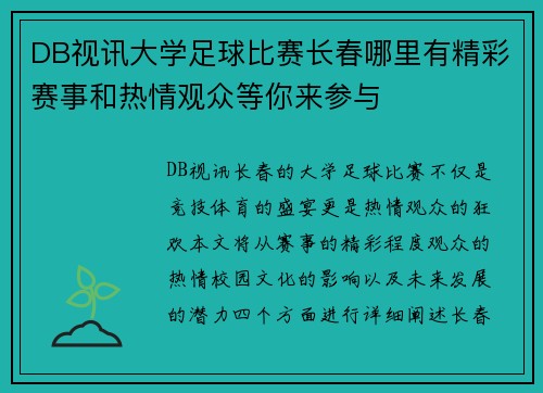 DB视讯大学足球比赛长春哪里有精彩赛事和热情观众等你来参与