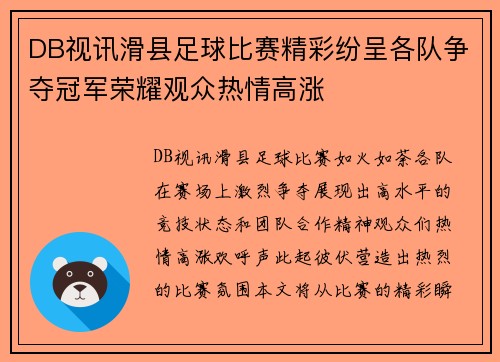 DB视讯滑县足球比赛精彩纷呈各队争夺冠军荣耀观众热情高涨