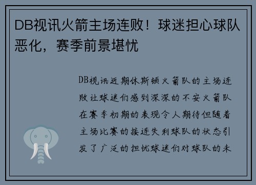 DB视讯火箭主场连败！球迷担心球队恶化，赛季前景堪忧