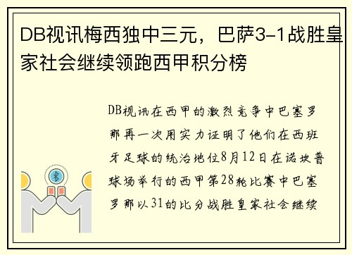 DB视讯梅西独中三元，巴萨3-1战胜皇家社会继续领跑西甲积分榜