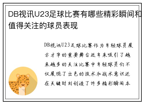DB视讯U23足球比赛有哪些精彩瞬间和值得关注的球员表现