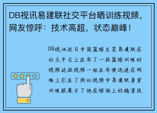DB视讯易建联社交平台晒训练视频，网友惊呼：技术高超，状态巅峰！