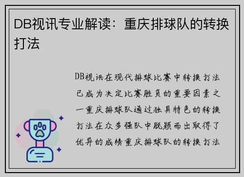 DB视讯专业解读：重庆排球队的转换打法