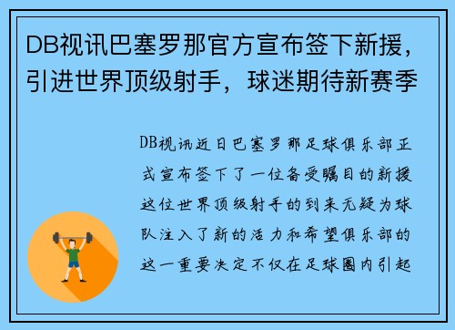 DB视讯巴塞罗那官方宣布签下新援，引进世界顶级射手，球迷期待新赛季的表现