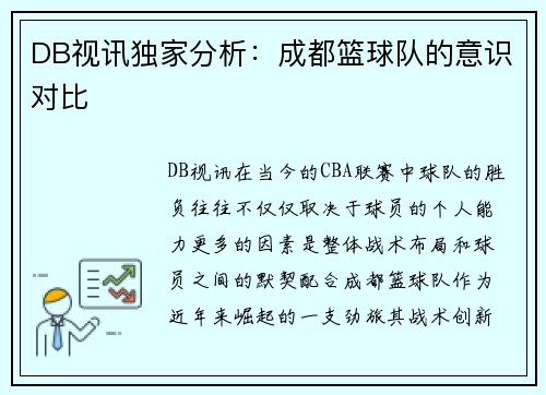 DB视讯独家分析：成都篮球队的意识对比