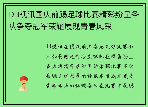 DB视讯国庆前踢足球比赛精彩纷呈各队争夺冠军荣耀展现青春风采